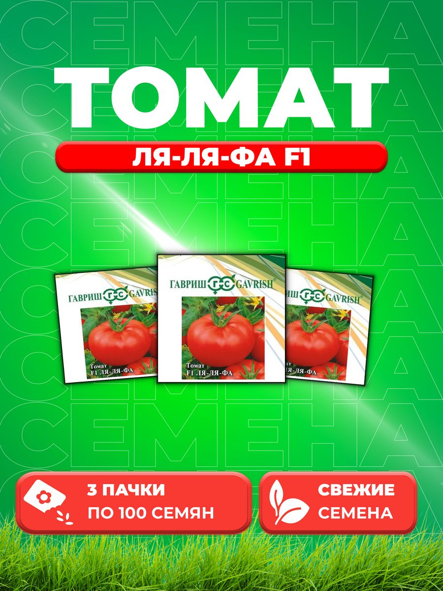 

Семена томат Гавриш Ля-ля-фа F1 10005949-3 3 уп.