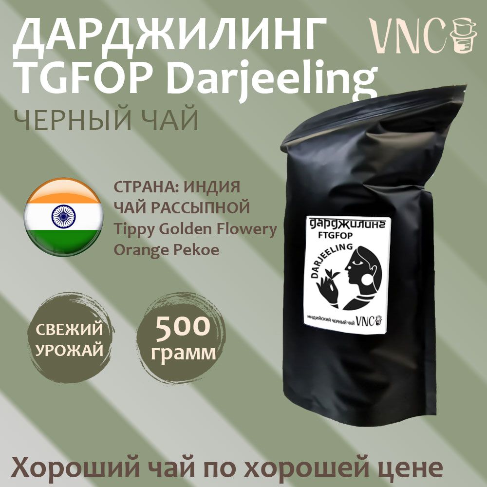 Чай VNC черный Дарджилинг, 500 г