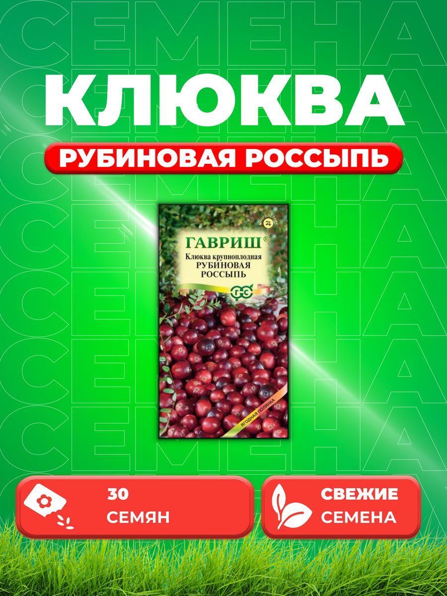 

Семена Клюква крупноплодная Рубиновая россыпь 30 шт.