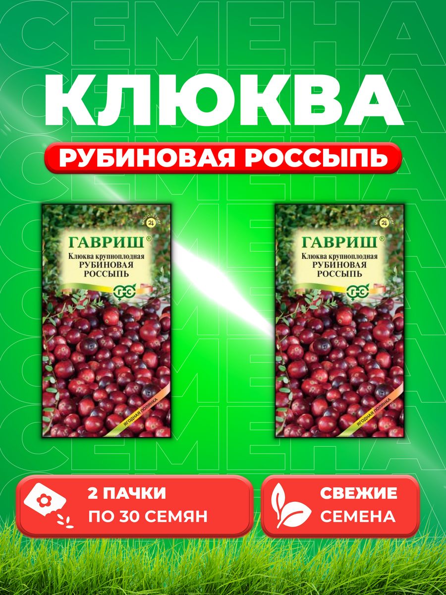

Семена Клюква крупноплодная Рубиновая россыпь 30 шт.2уп