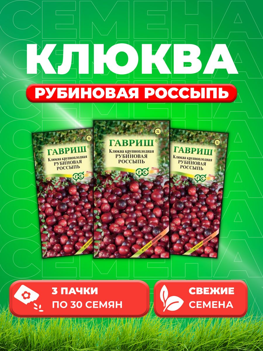 

Семена Клюква крупноплодная Рубиновая россыпь 30 шт.3уп