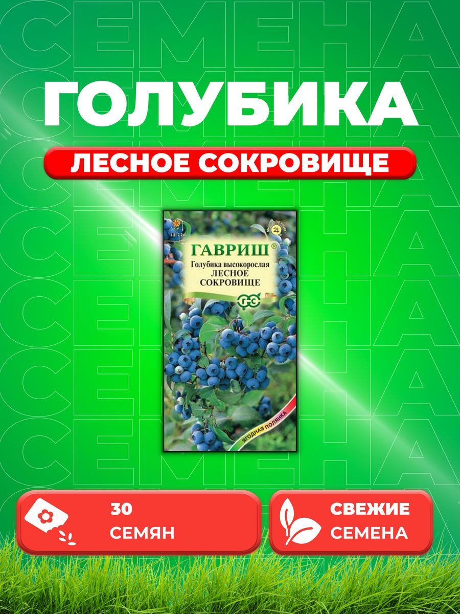 

Семена Голубика высокорослая Лесное сокровище 30 шт.