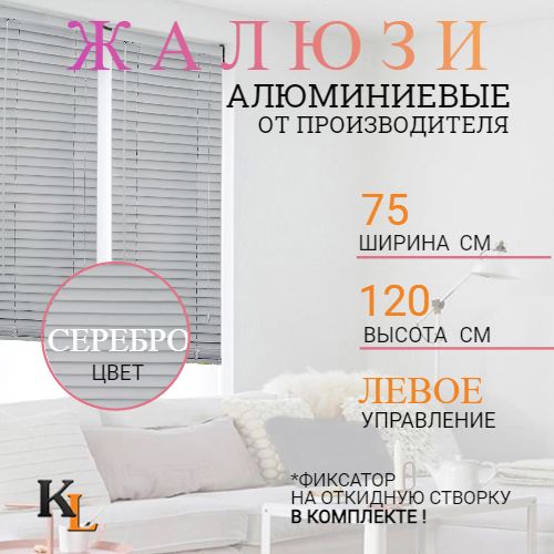 

Жалюзи горизонтальные алюминиевые Колорит Эль 75 х 120 см СЕРЕБРО ЛЕВОЕ упр, Серебристый, 168л