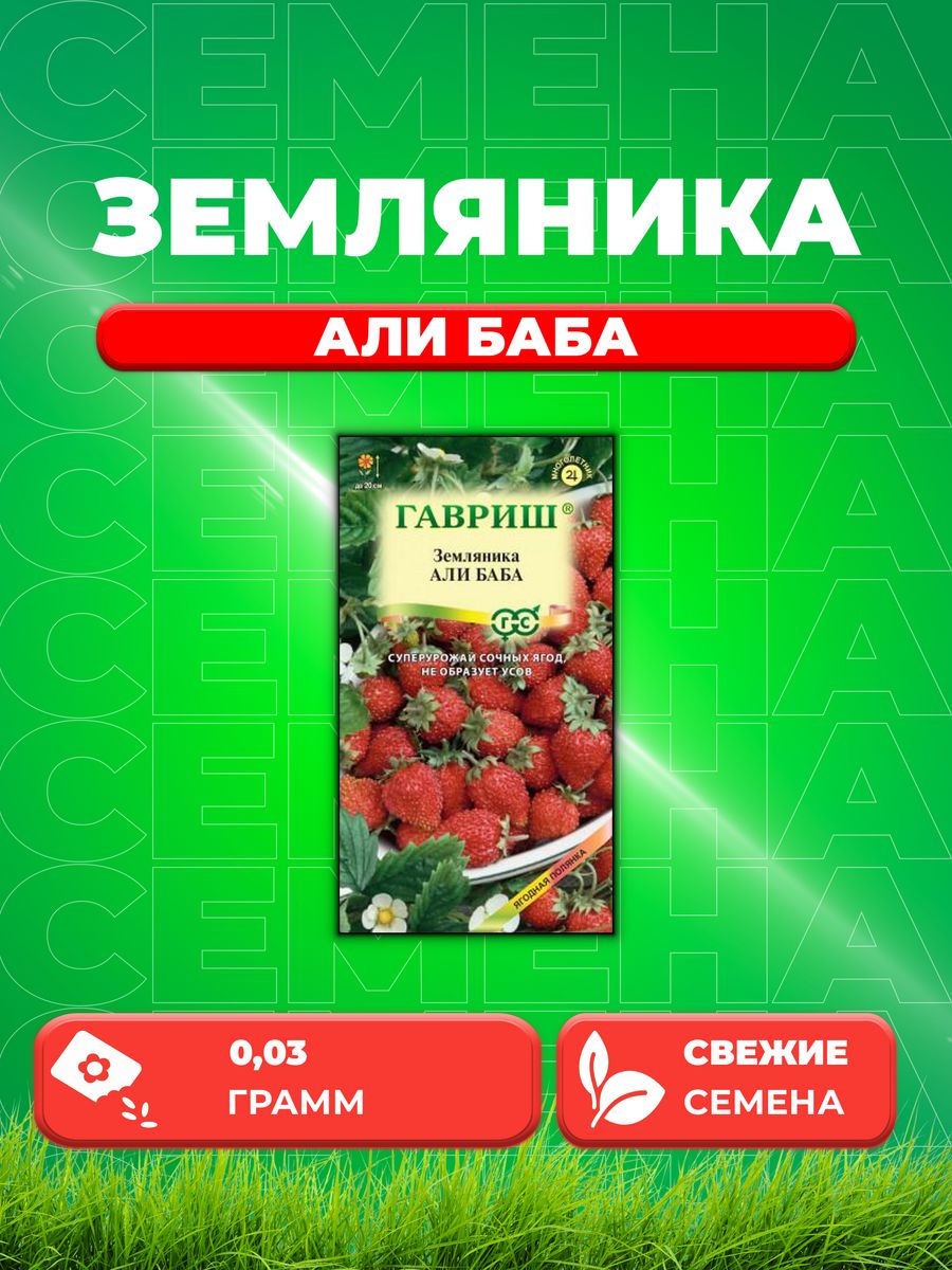 

Семена Земляника Али Баба* 0,03 г