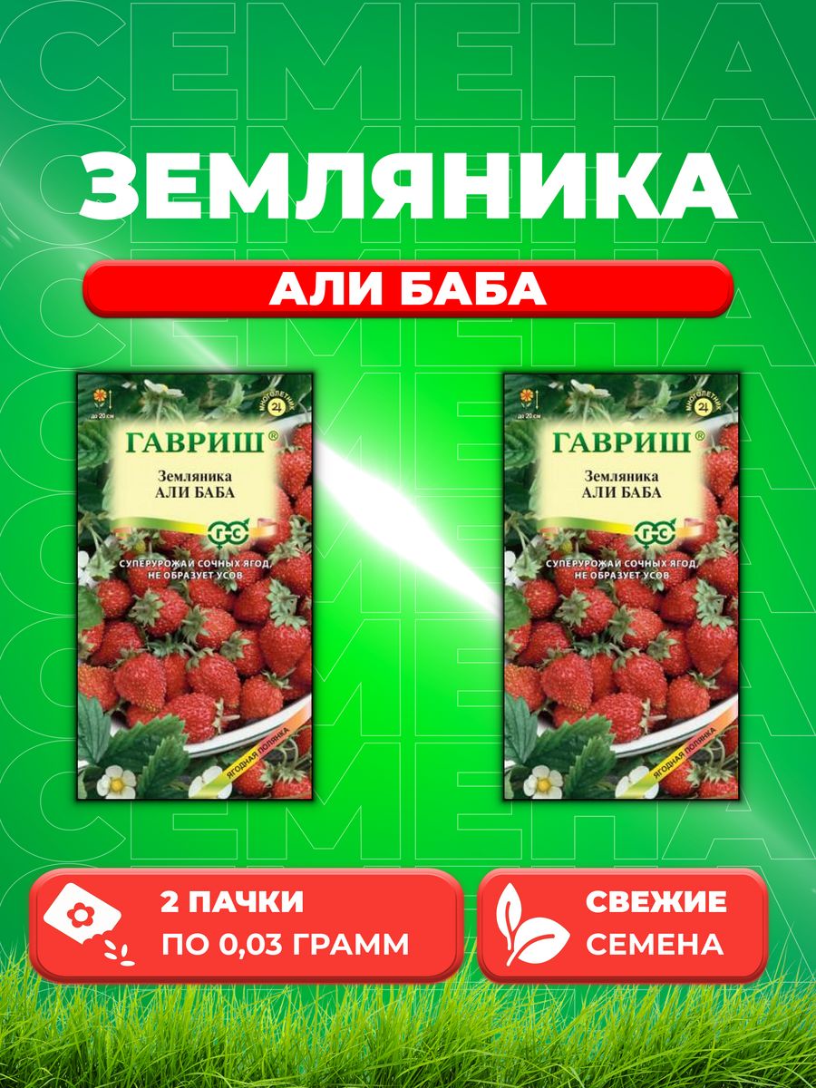 

Семена Земляника Али Баба* 0,03 г 2уп