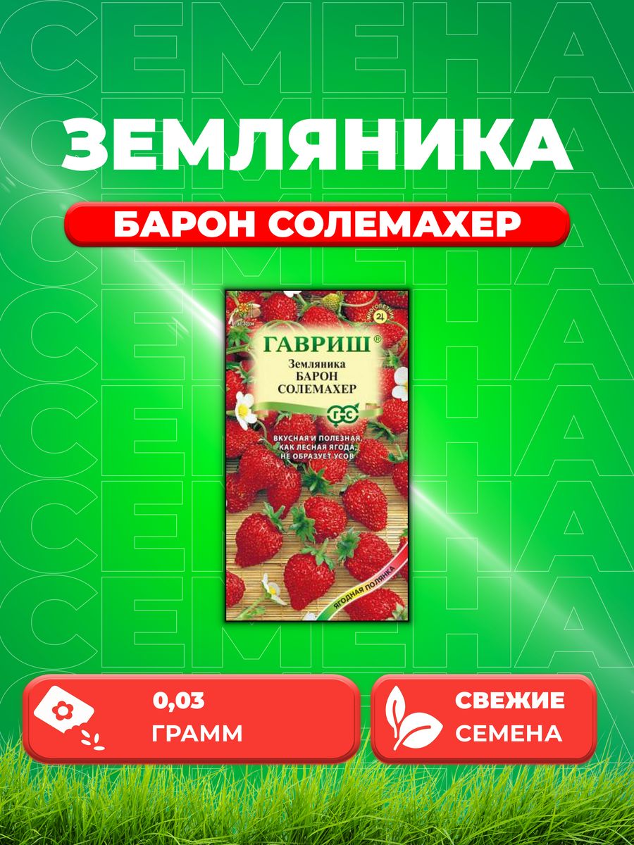 

Семена Земляника Барон солемахер* 0,03 г