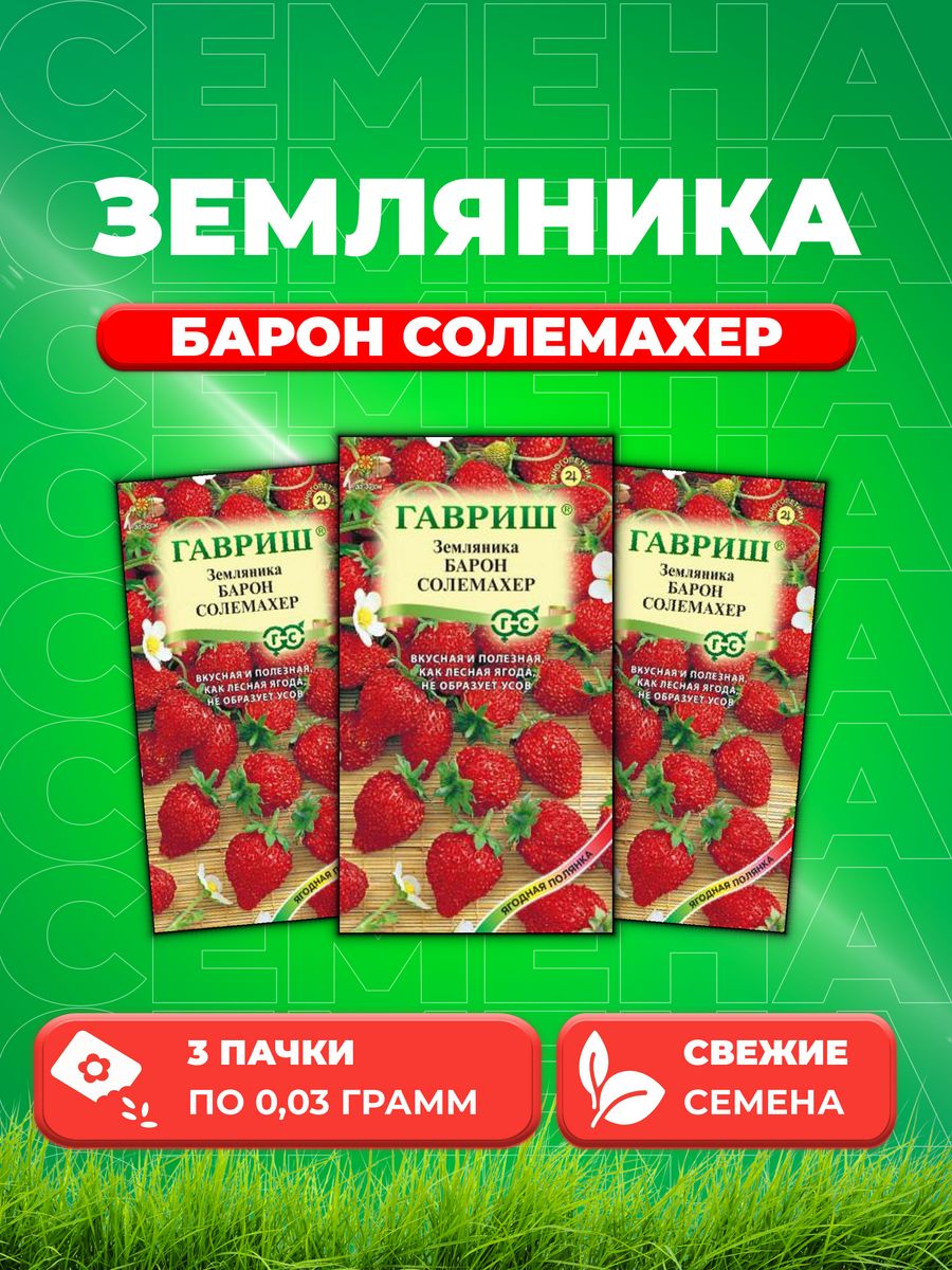 

Семена Земляника Барон солемахер* 0,03 г 3уп