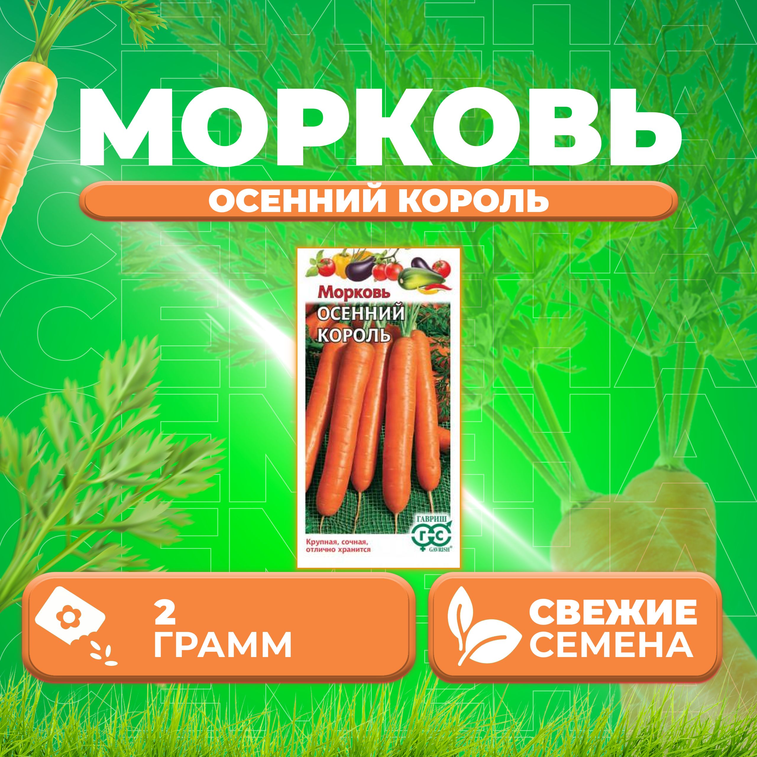 

Семена морковь Осенний король Гавриш 10006048-1 1 уп.