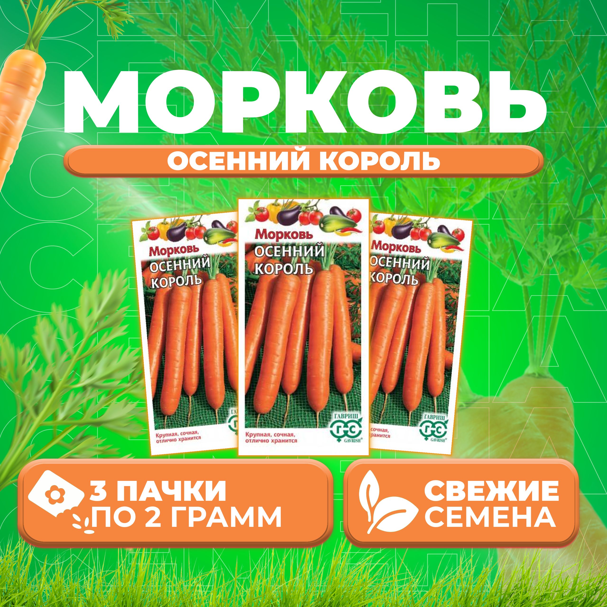

Семена морковь Осенний король Гавриш 10006048-3 3 уп.