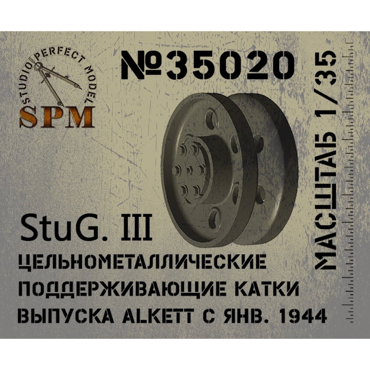 SPM35019 Цельнометаллические поддерживающие катки ALKETT с 11.43 по 03.44 StuG. III