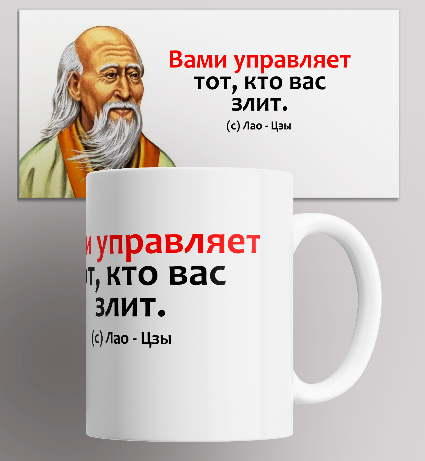 

Кружка с принтом цитата Лао-Цзы Вами управляет тот кто вас злит 330 мл, Кружка с принтом цитата Лао-Цзы/Вами управляет тот, кто Вас злит 330 мл