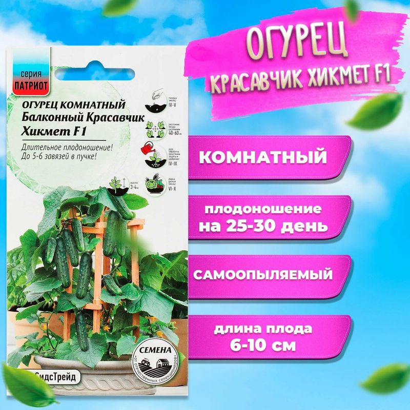 

Семена огурец Красавчик Хикмет F1 АгроСидсТрейд 37898 1 уп.