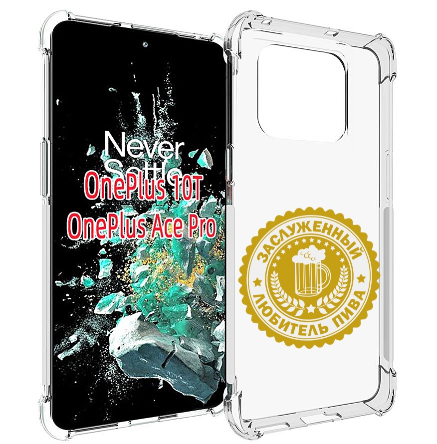 

Чехол MyPads заслуженный-любитель-пива для OnePlus 10T, Прозрачный, Tocco
