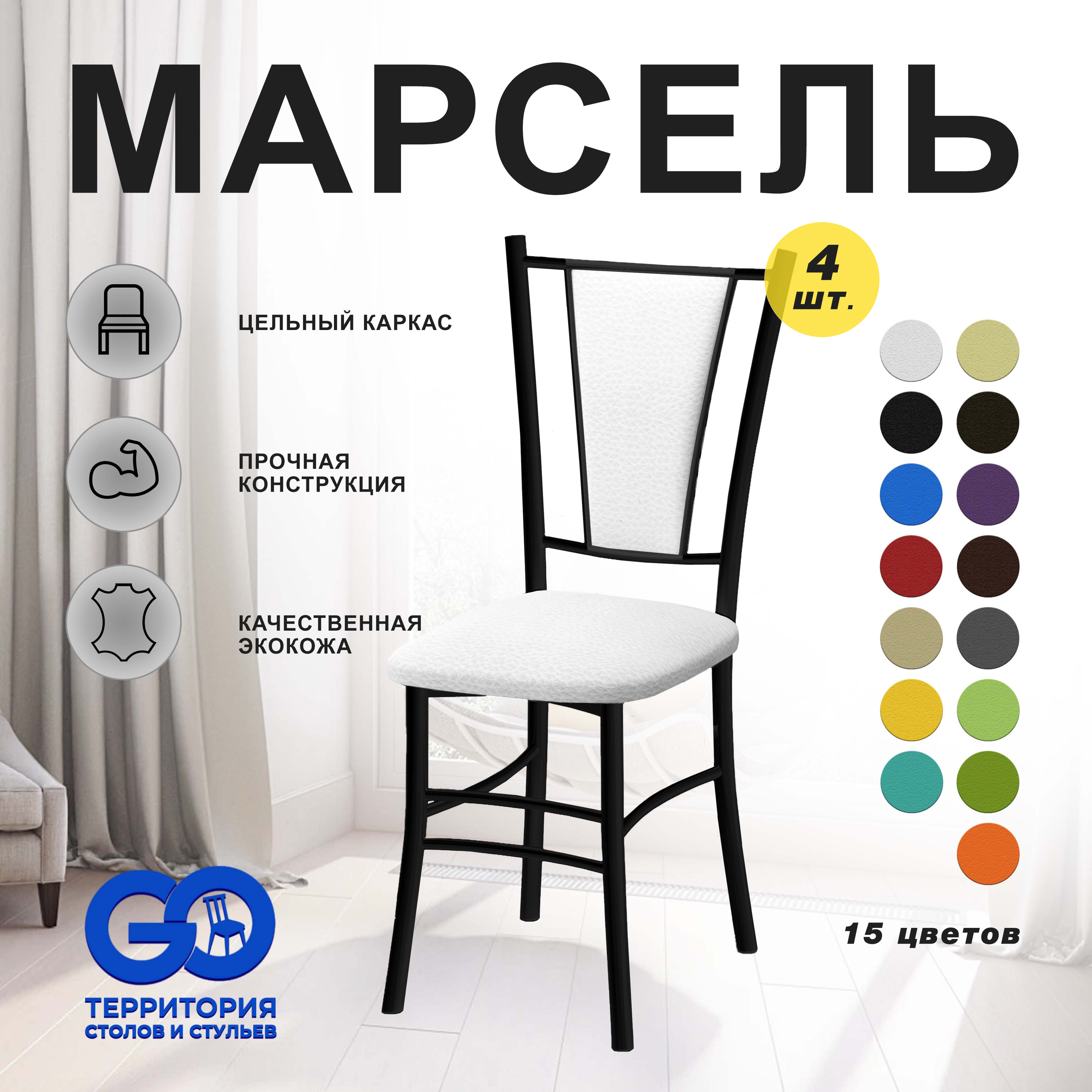 

Стулья для кухни Goterritory Марсель комплект 4 шт белый, Марсель краска