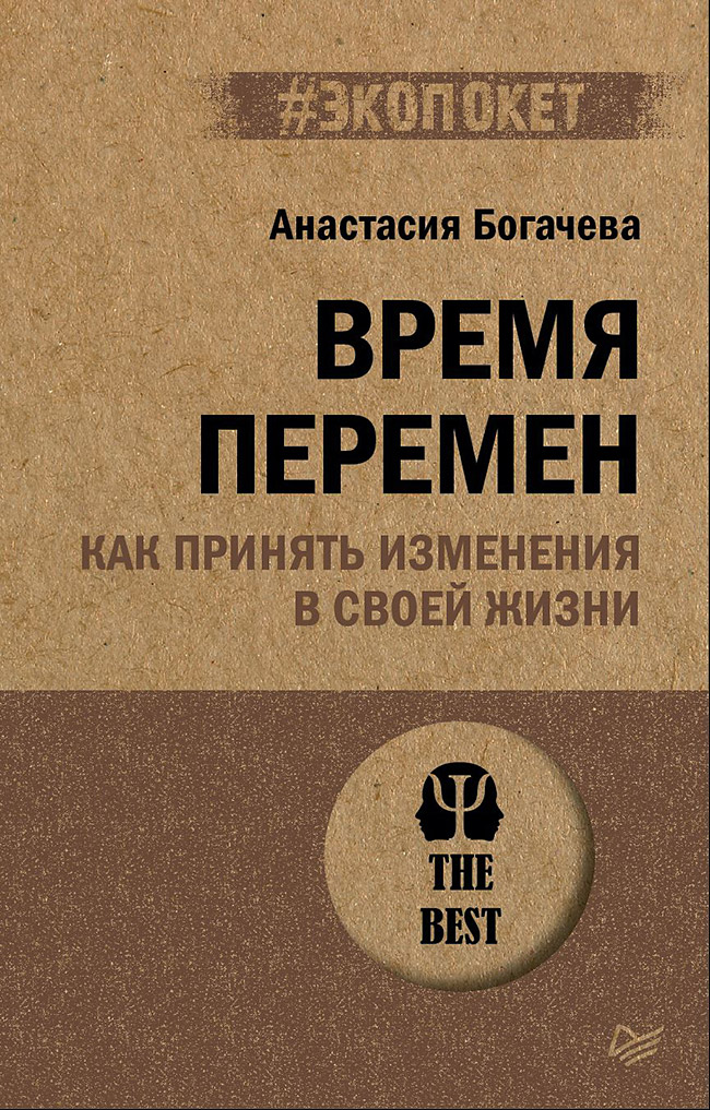 фото Книга время перемен. как принять изменения в своей жизни питер