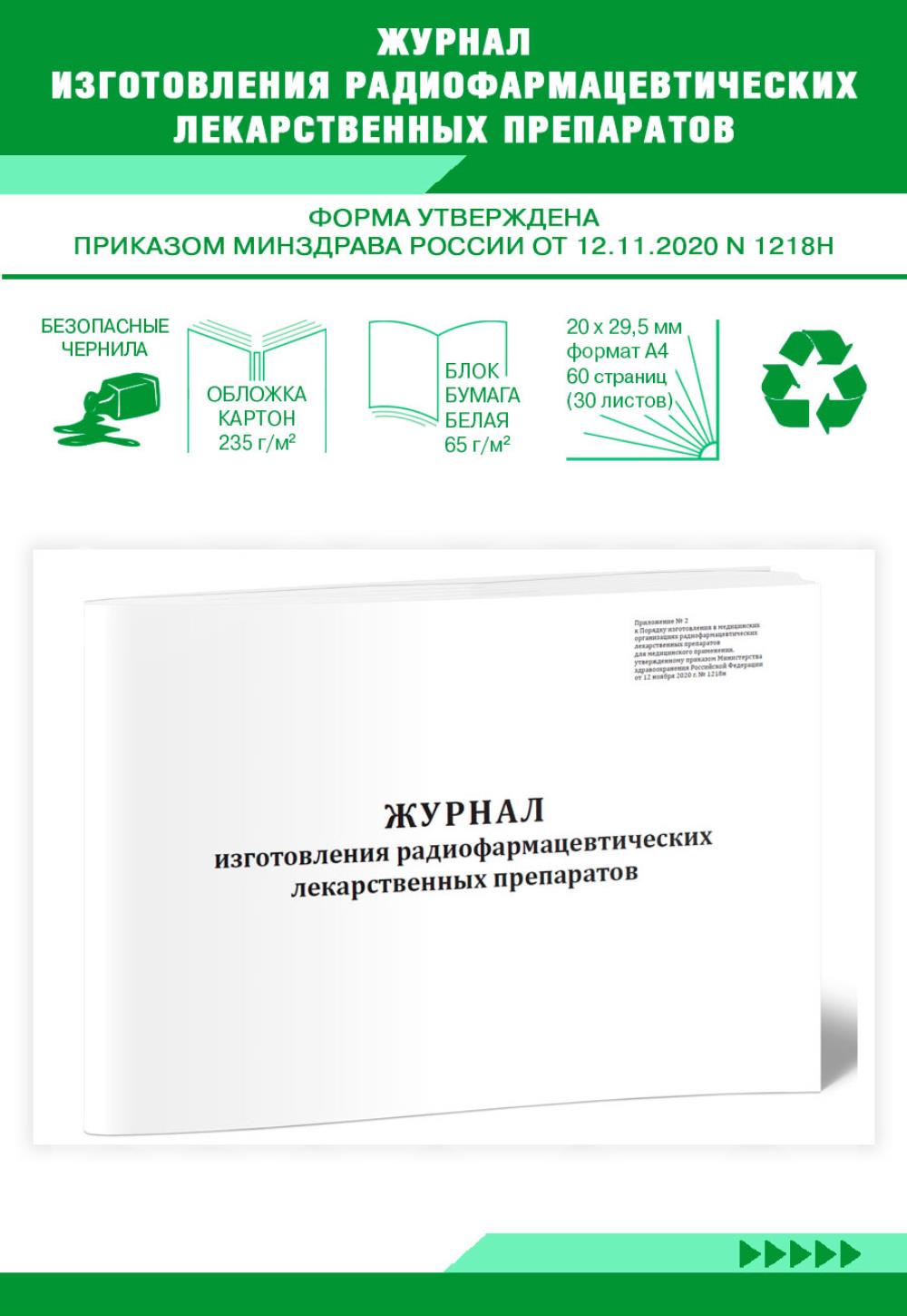 

Журнал изготовления радиофармацевтических лекарственных препаратов, ЦентрМаг 1035747