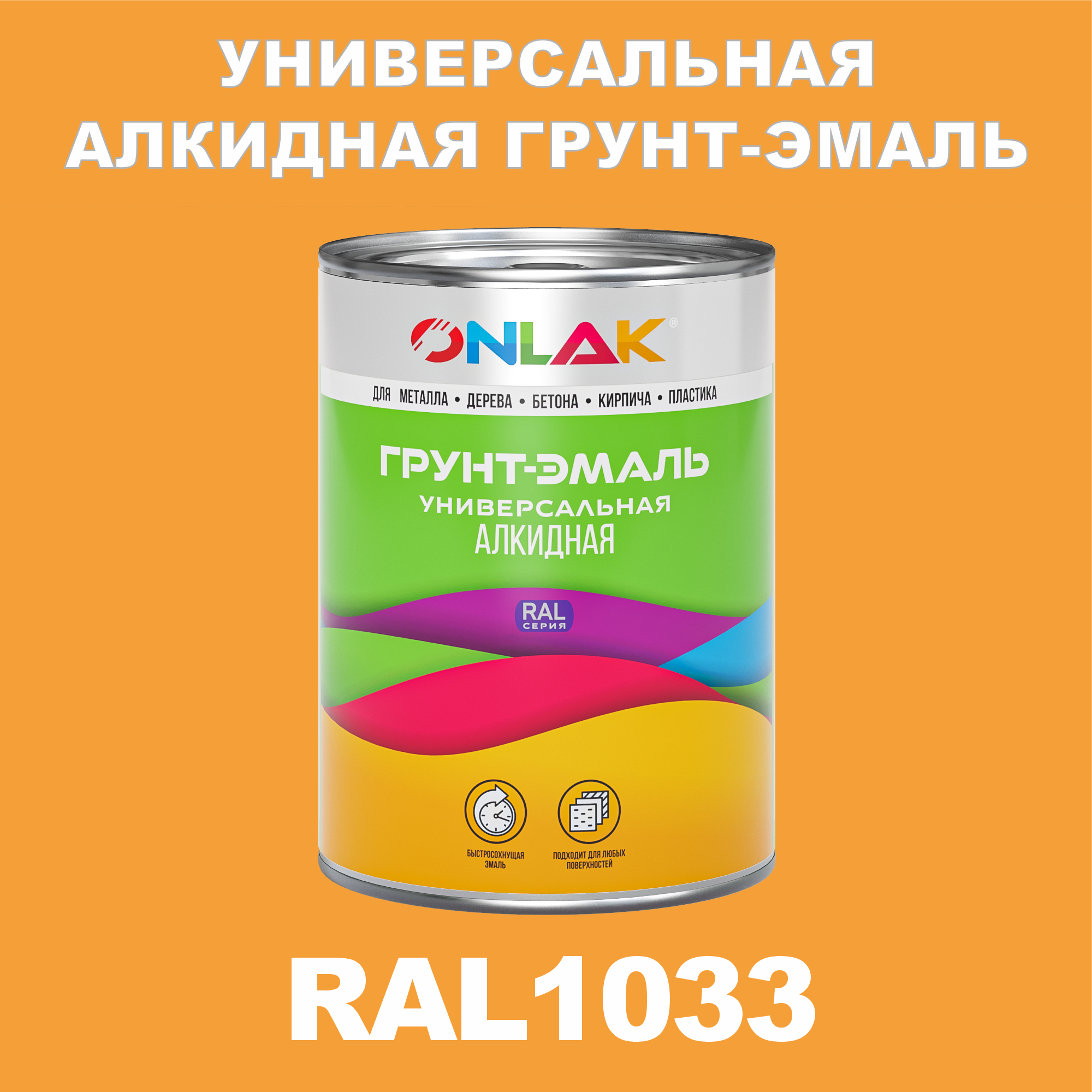 Грунт-эмаль ONLAK 1К RAL1033 антикоррозионная алкидная по металлу по ржавчине 1 кг