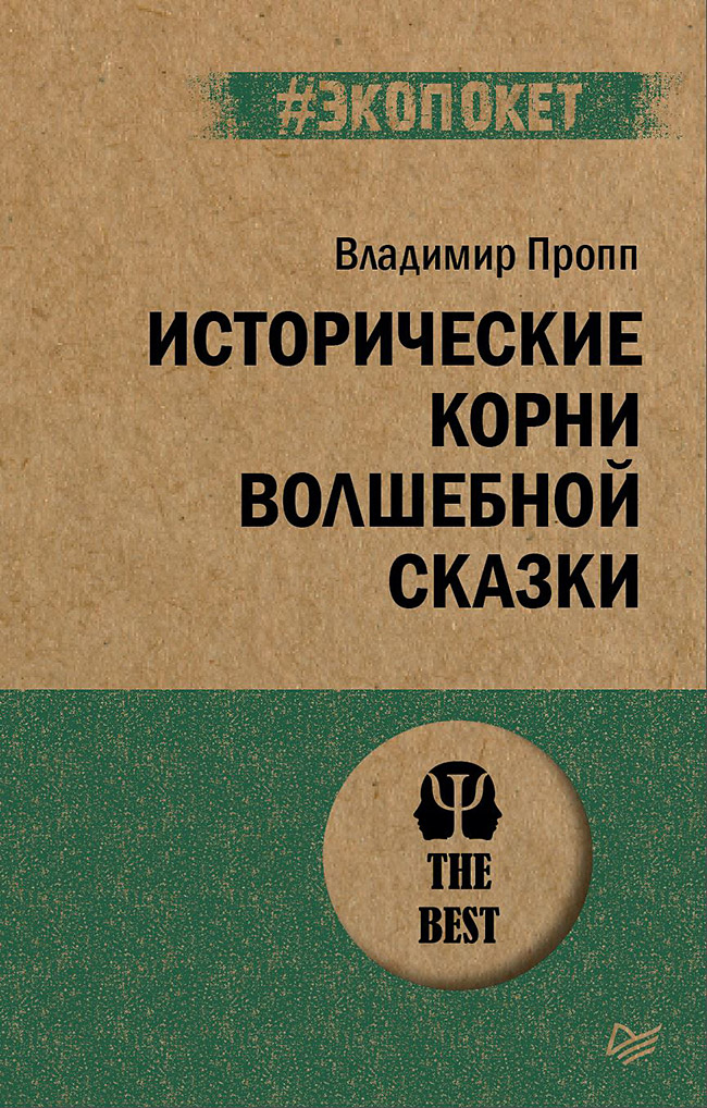 

Исторические корни волшебной сказки