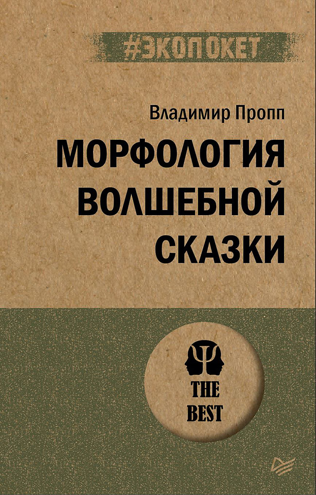 

Морфология волшебной сказки