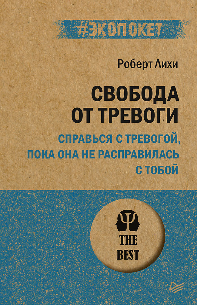 

Свобода от тревоги. Справься с тревогой, пока она не расправилась с тобой