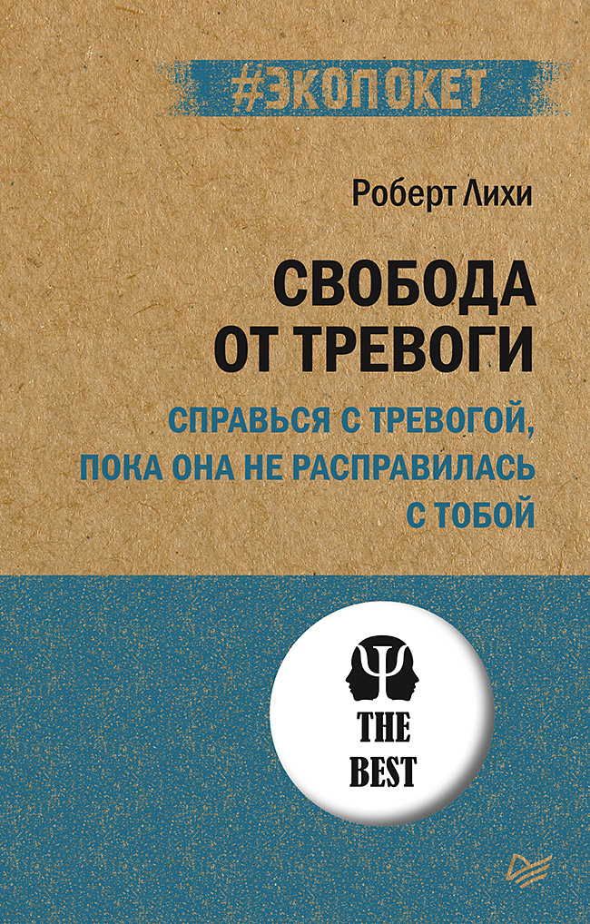 фото Книга свобода от тревоги. справься с тревогой, пока она не расправилась с тобой питер