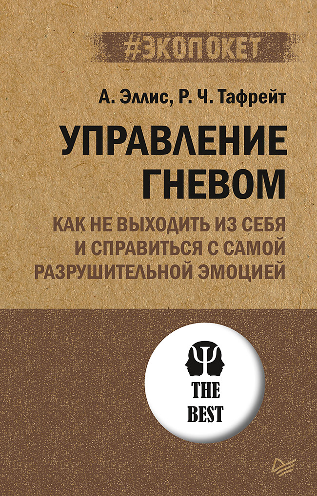 фото Книга управление гневом. как не выходить из себя и справиться с самой разрушительной эм... питер