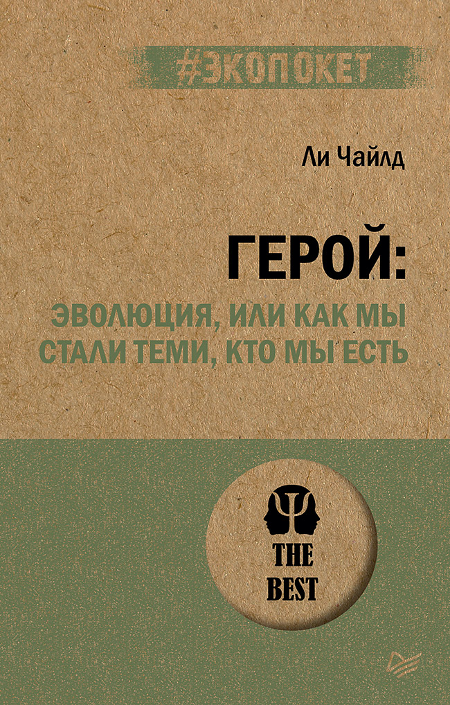 

Герой: эволюция, или Как мы стали теми, кто мы есть