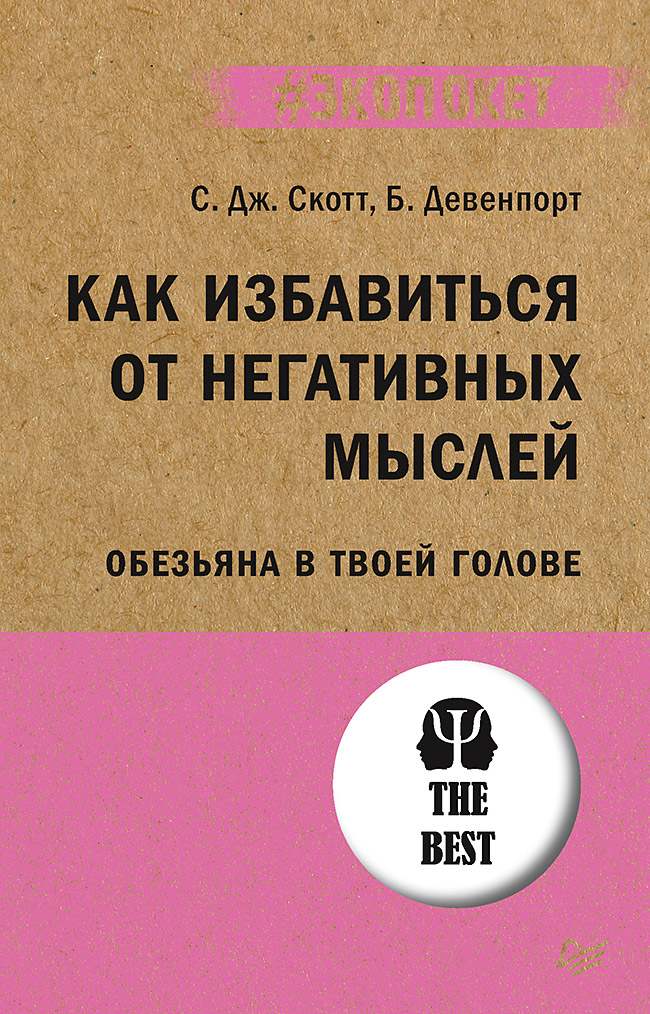 фото Книга как избавиться от негативных мыслей. обезьяна в твоей голове питер