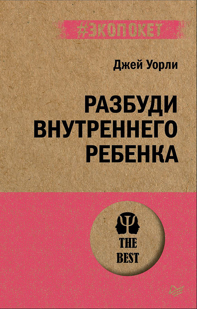 

Книга Разбуди Внутреннего Ребенка