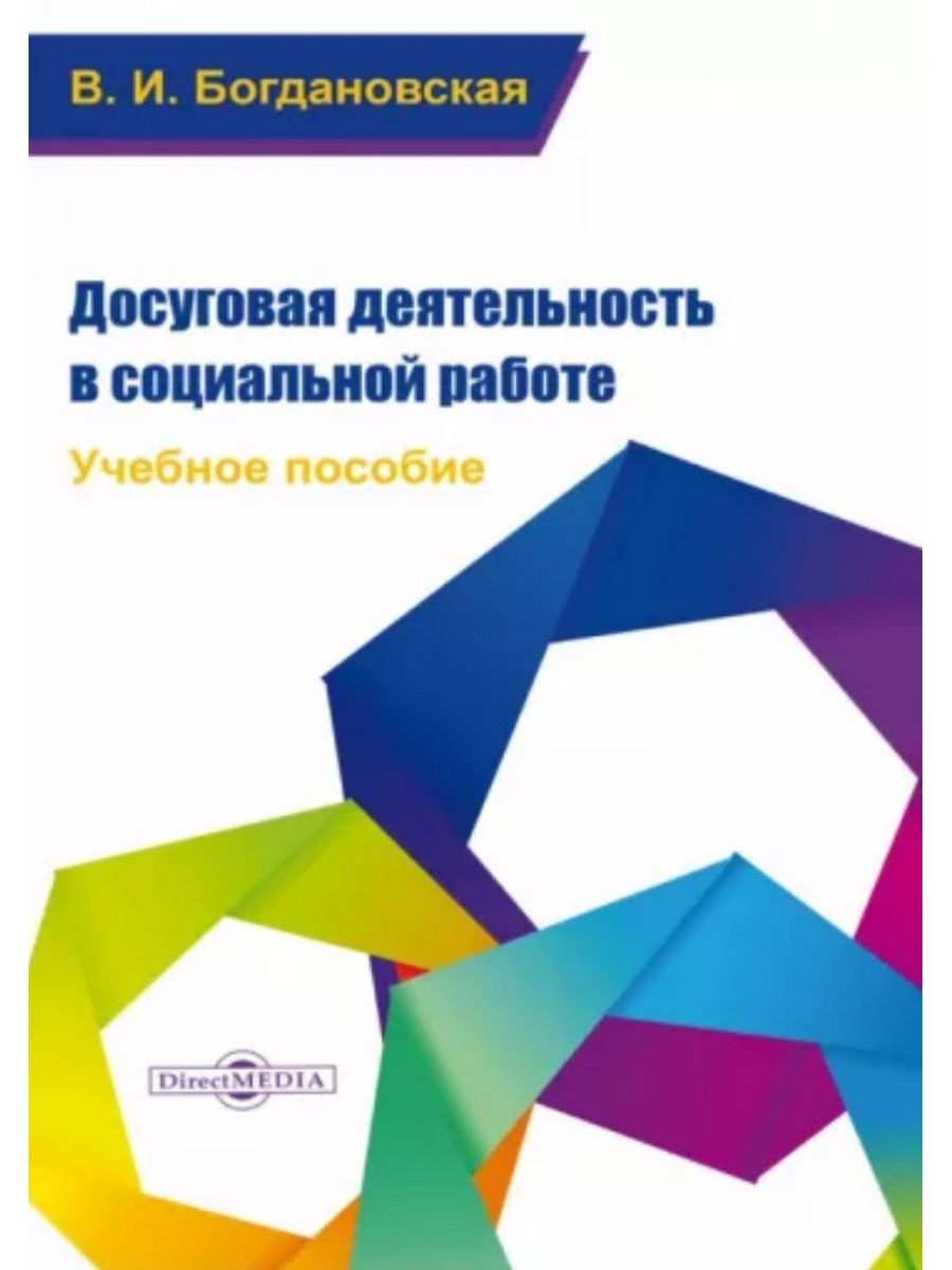 

Досуговая деятельность в социальной работе