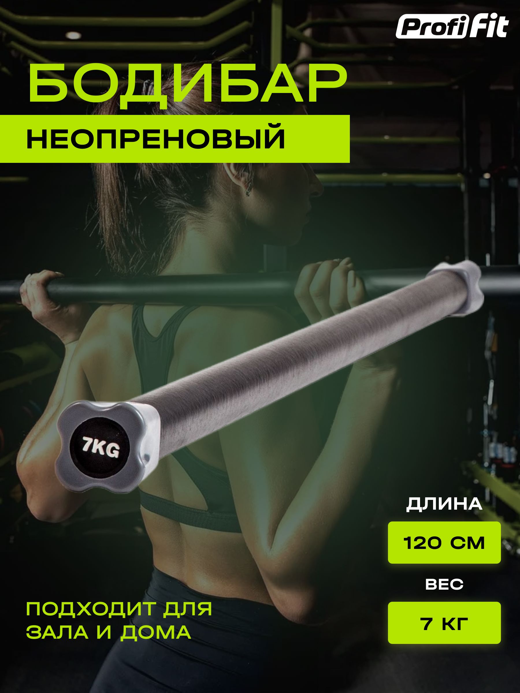 Гимнастическая палка-бодибар PROFI-FIT для фитнеса и гимнастики, 7 кг