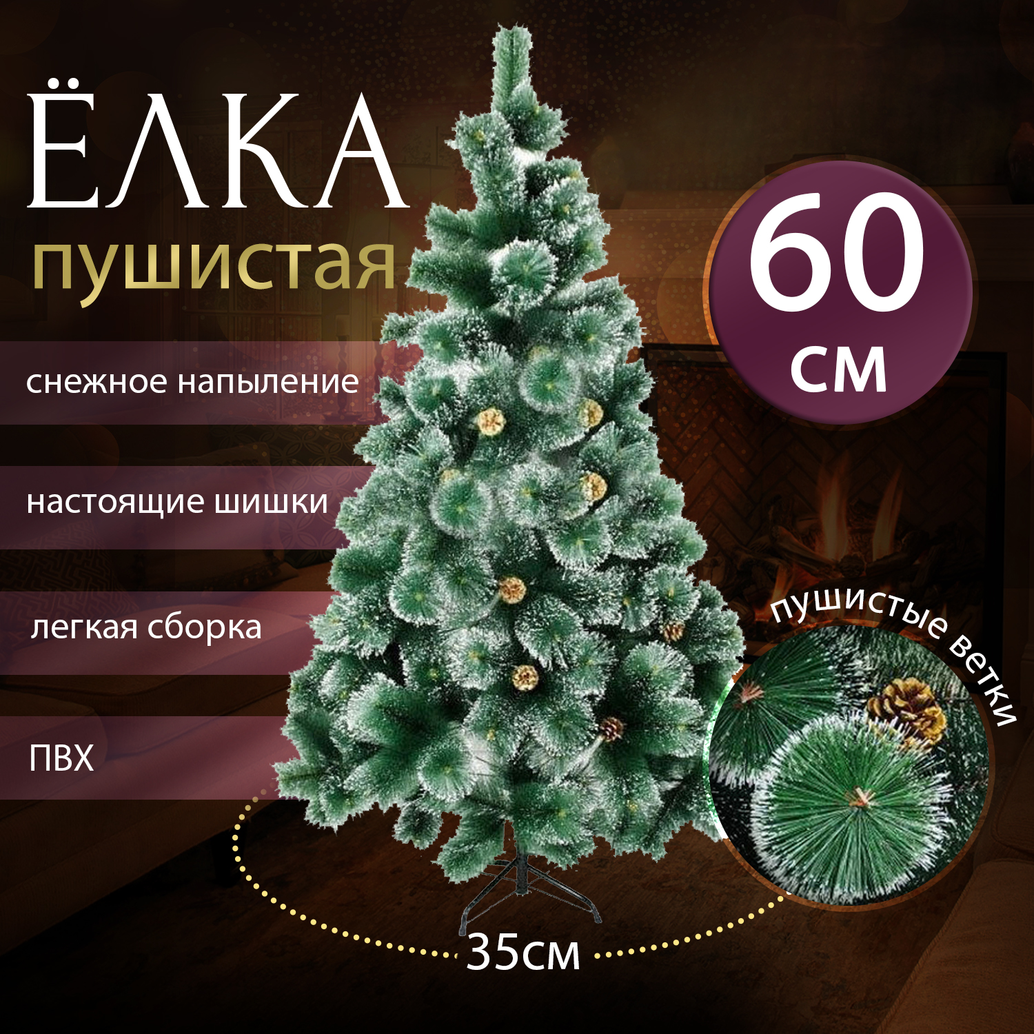 Ель искусственная GC-Famiscom Pushistaya_yelka_s_shishkami 60 см зеленая заснеженная