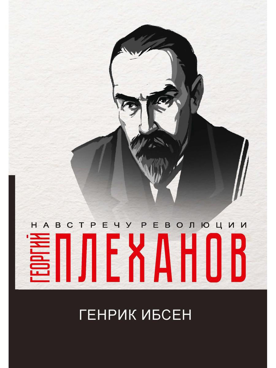 

Генрик Ибсен