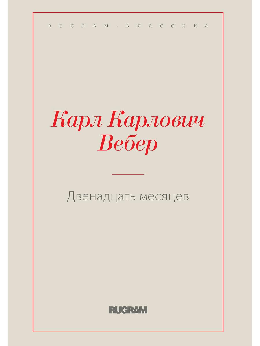

Двенадцать месяцев