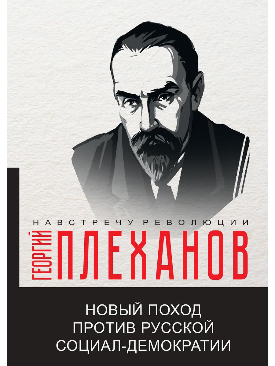 

Новый поход против русской социал-демократии