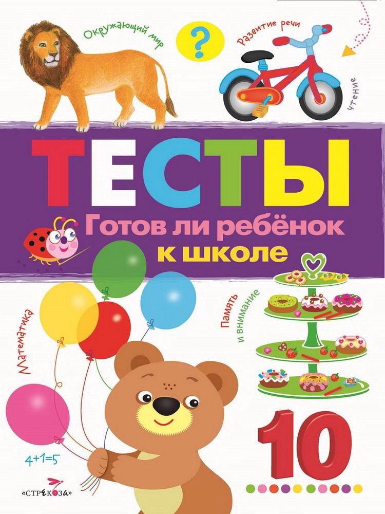 

Учебное пособие Стрекоза Тесты. Готов ли ребенок к школе. И. Попова (2260-9)