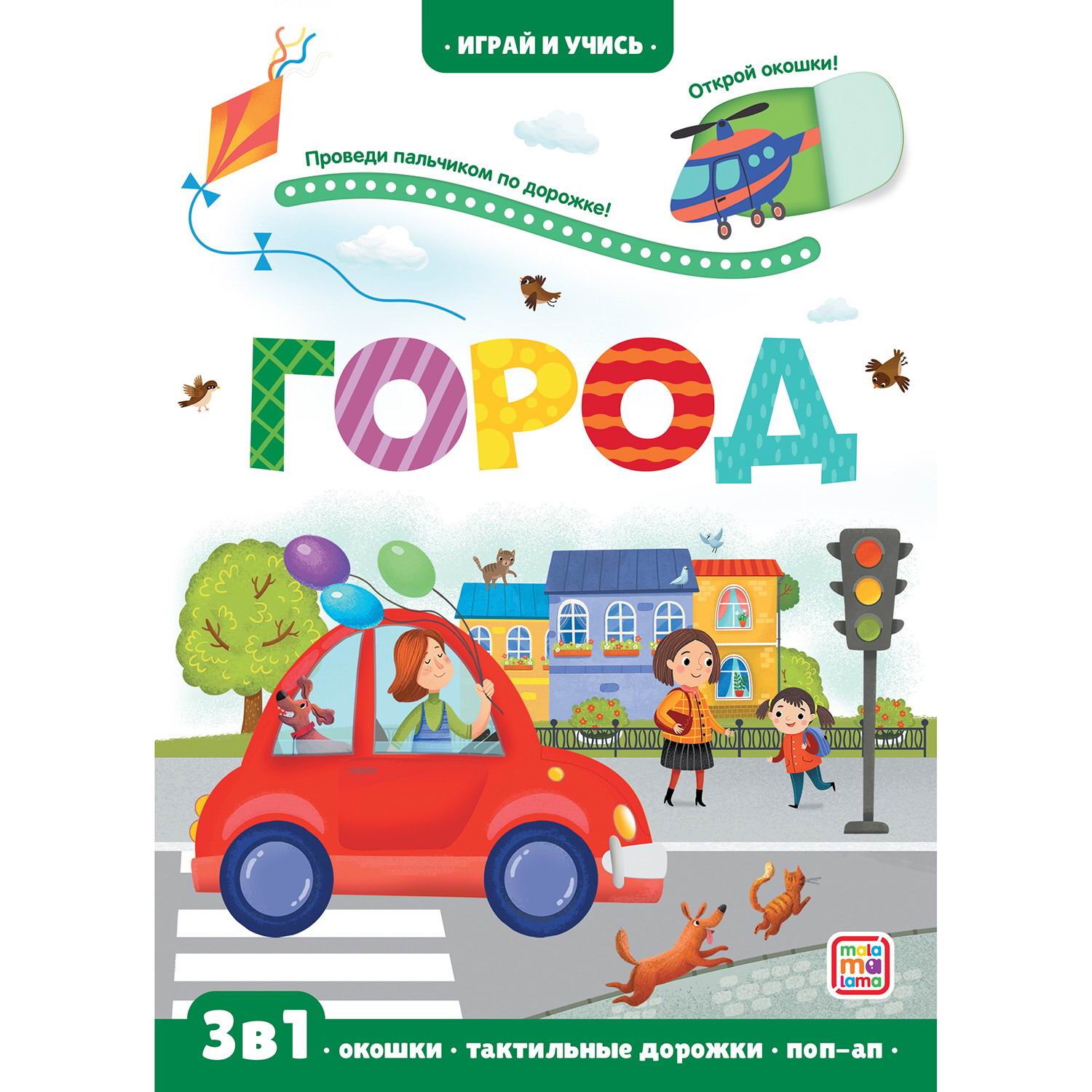 

Malamalama Играй и учись Город (34637-1)