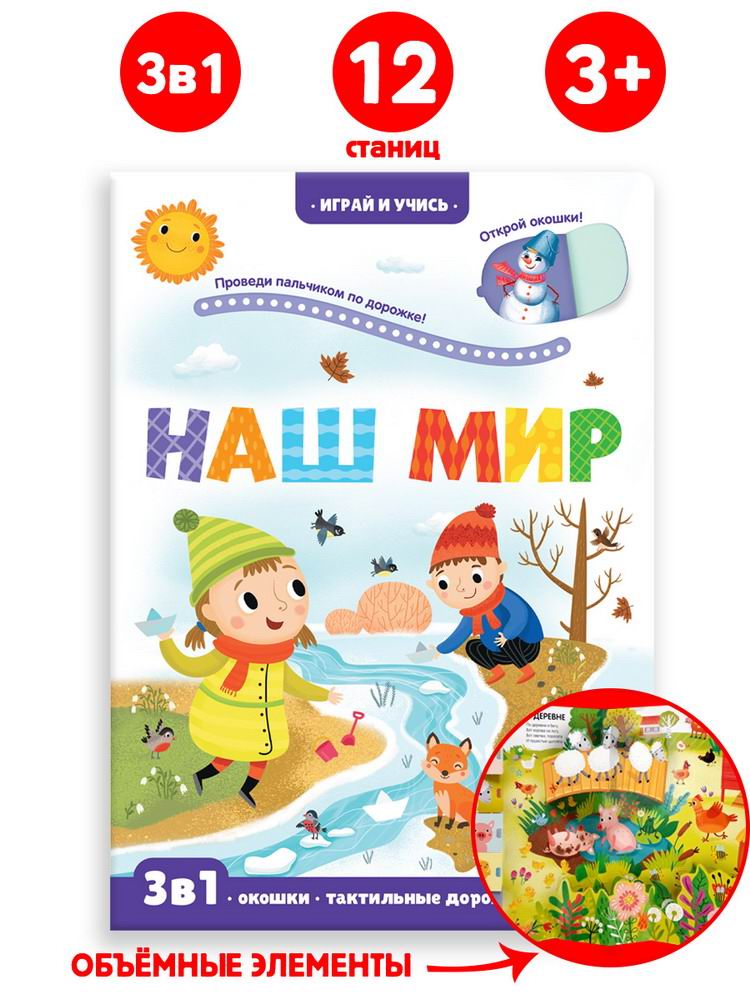 

Malamalama Играй и учись Наш мир (34640-1)
