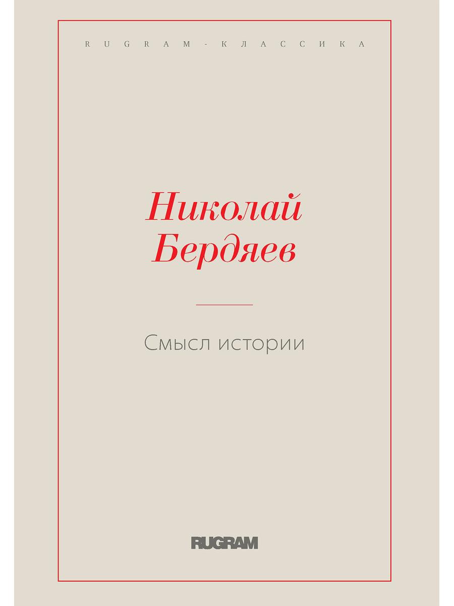 Книга Смысл истории 600010567786