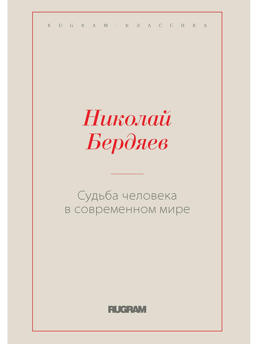 

Судьба человека в современном мире