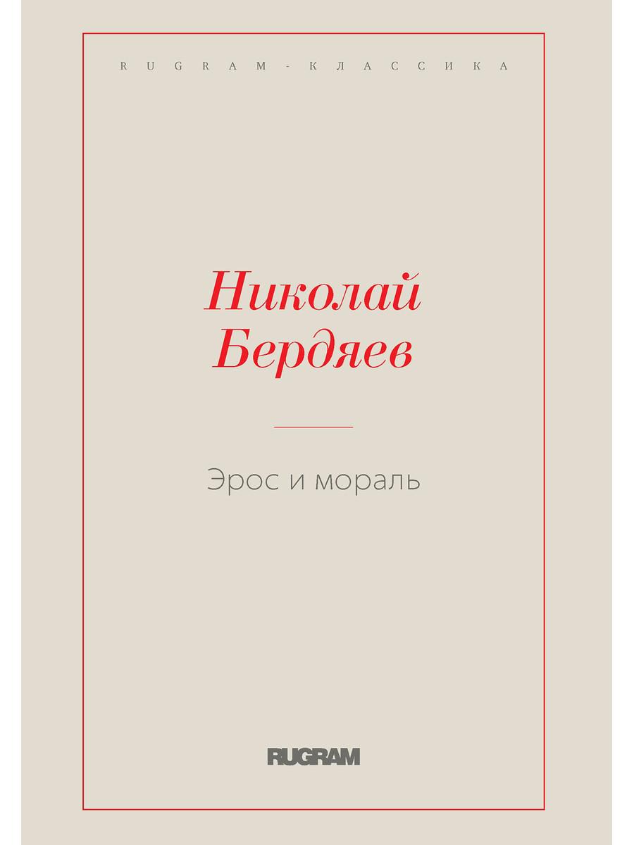 Книга Эрос и мораль 600010567789