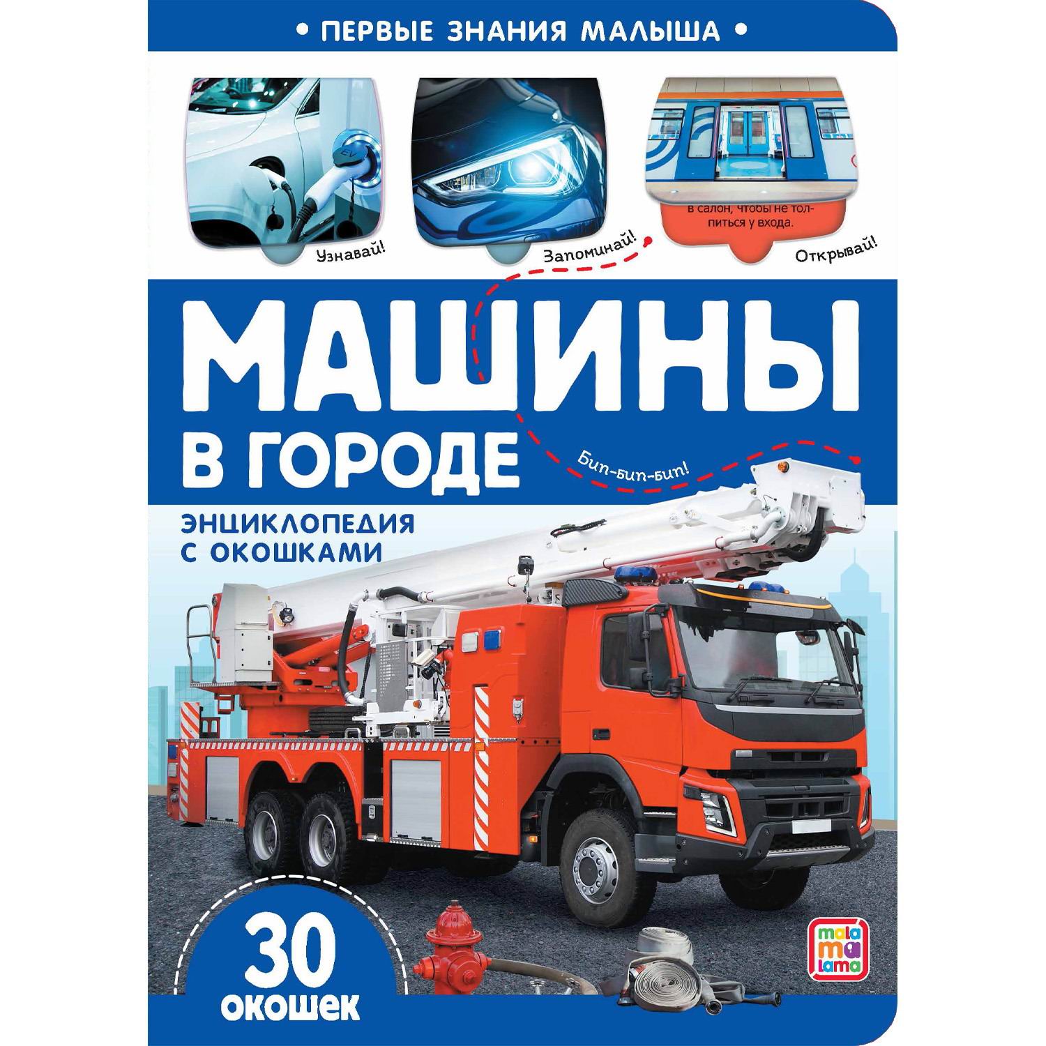 

Malamalama Первые знания малыша Машины в городе (34811-5)