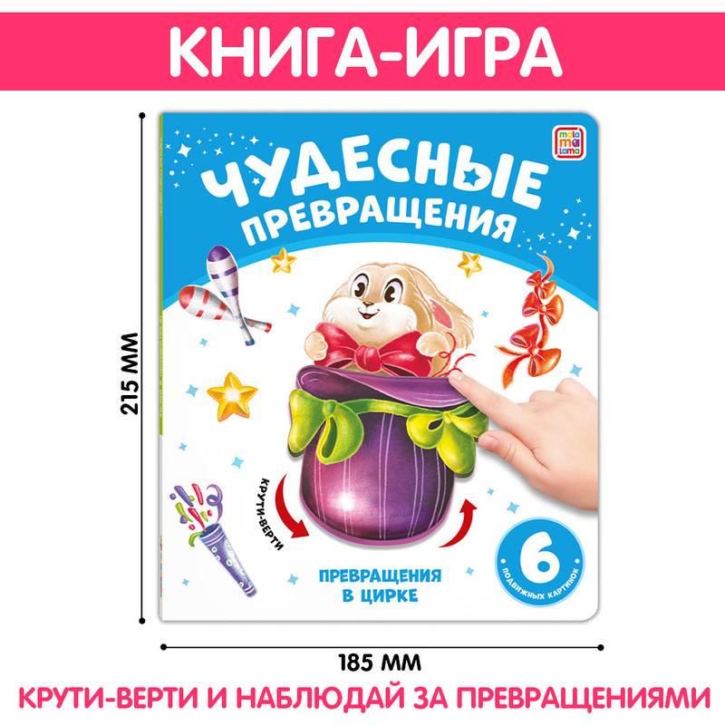 

Чудесные превращения Превращения в цирке 6 подвижных картинок 34874-0