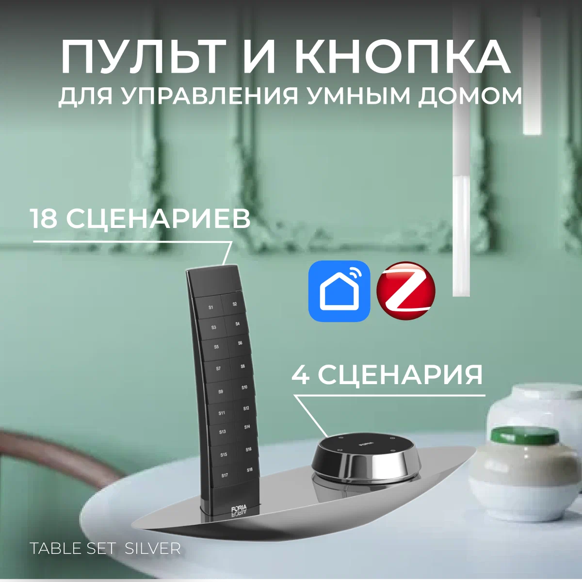 

Умный дом Ledron. Умный пульт и кнопка для управления умным домом Table Set Silver