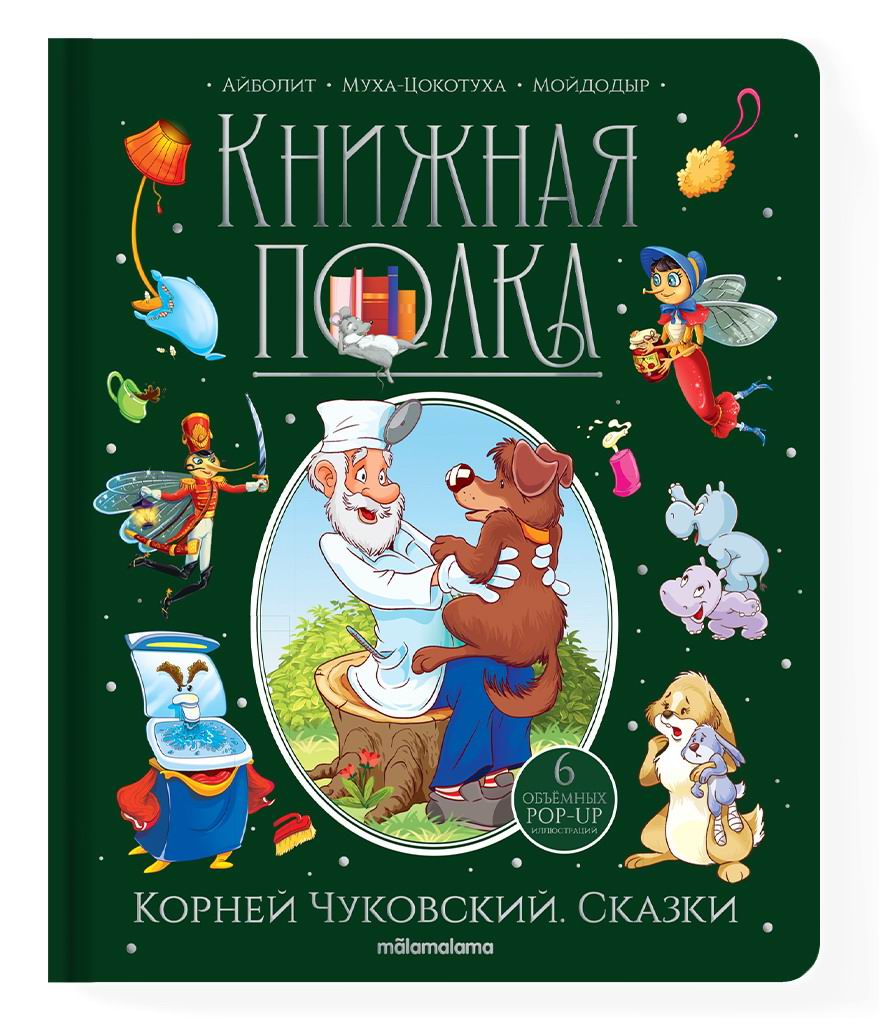 

Malamalama серия Книжная полка, Корней Чуковский Сказки (34999-0)