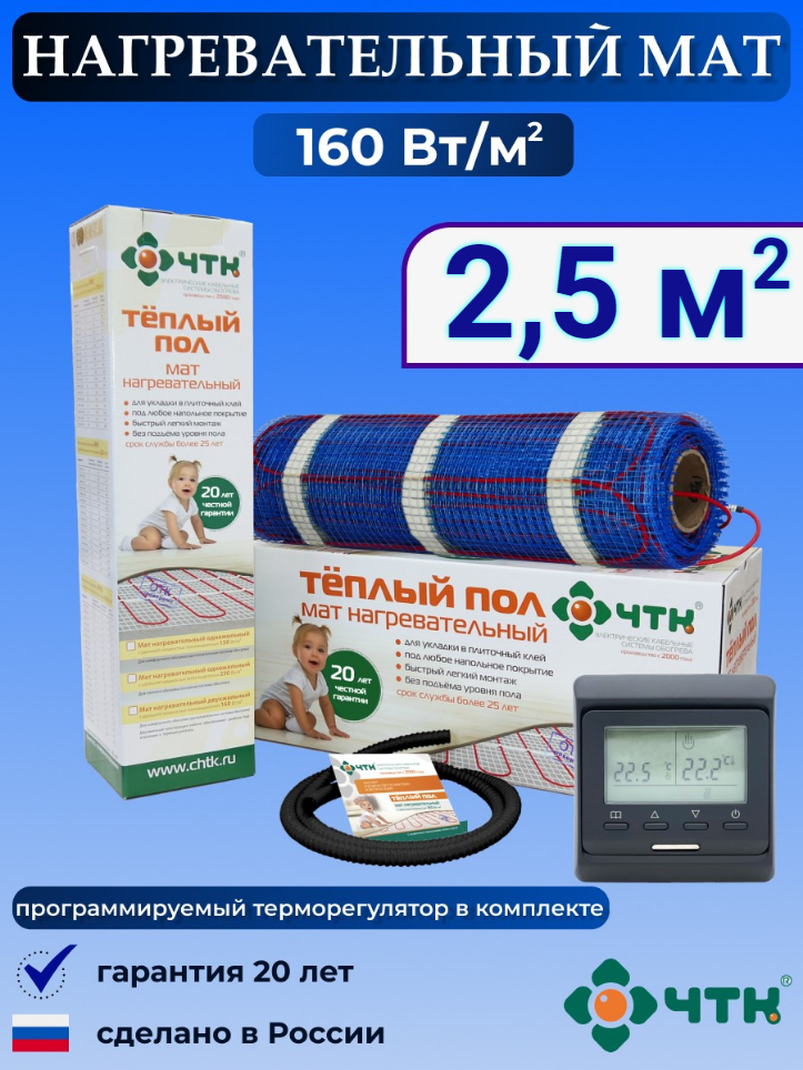 

Теплый пол электрический ЧТК 2,5 м2 160 Вт/м2 с терморегулятором программируемым черным, 51BMND160