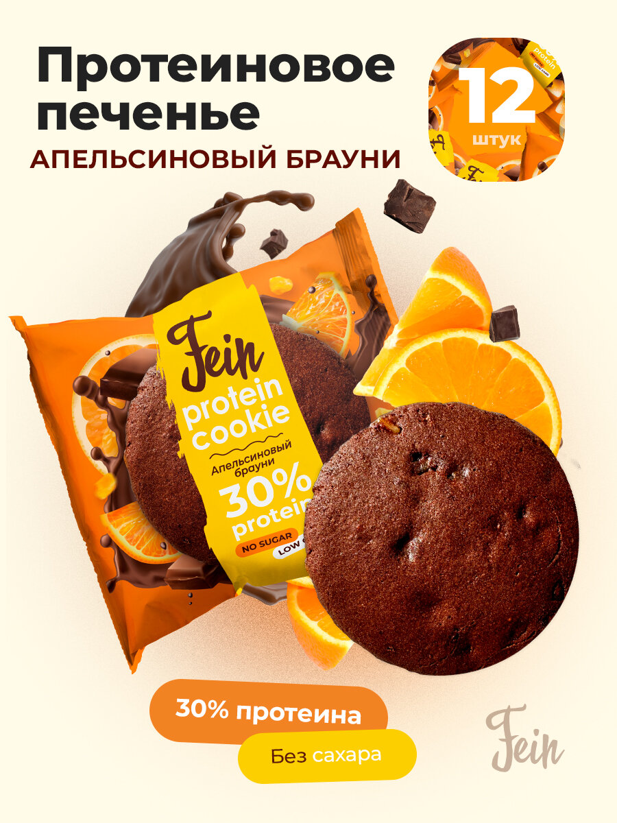

Протеиновое печенье без сахара Fein Апельсиновый брауни, 12 шт по 40 г, Protein Cookie