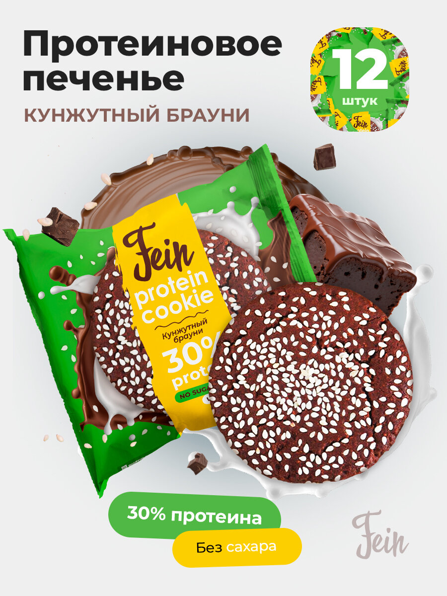 

Протеиновое печенье без сахара Fein Кунжутный брауни, 12 шт по 40 г, Protein Cookie