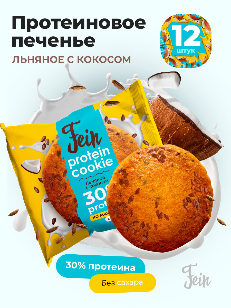 

Протеиновое печенье без сахара Fein Кокос и лен, 12 шт по 40 г, Protein Cookie
