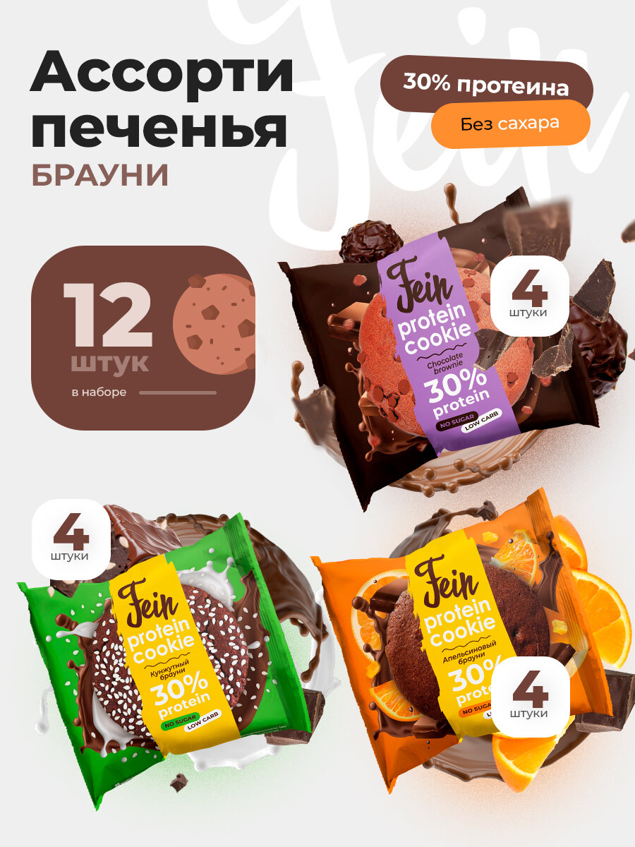 

Протеиновое печенье без сахара Fein Ассорти брауни, 12 шт по 40 г, Protein Cookie